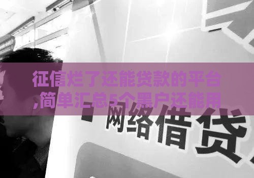 征信烂了还能贷款的平台,简单汇总5个黑户还能用的口子