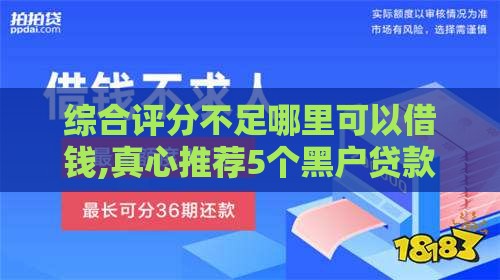 综合评分不足哪里可以借钱,真心推荐5个黑户贷款5w口子