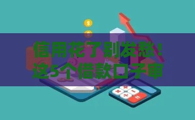信用花了别发愁！这5个借款口子审核松、下款快，应急首选