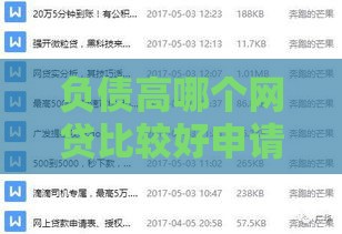 负债高哪个网贷比较好申请,简单汇总5个贷款口子黑户网黑