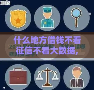 什么地方借钱不看征信不看大数据,简单汇总5个黑户大额度贷款口子