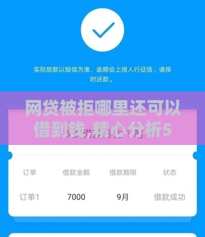 网贷被拒哪里还可以借到钱,精心分析5款9月黑户下款口子