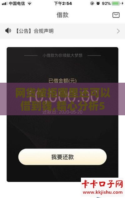 网贷被拒哪里还可以借到钱,精心分析5款9月黑户下款口子