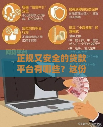 正规又安全的贷款平台有哪些？这份避坑指南请收好