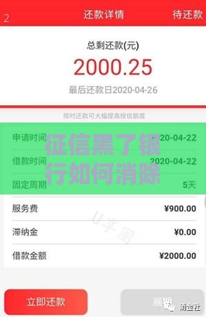 征信黑了银行如何消除,全网收集5个黑户高炮下款口子