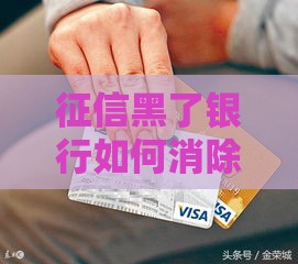 征信黑了银行如何消除,全网收集5个黑户高炮下款口子