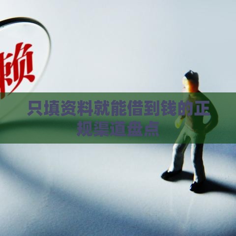 只填资料就能借到钱的正规渠道盘点