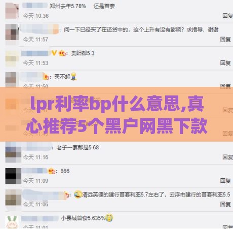 lpr利率bp什么意思,真心推荐5个黑户网黑下款口子