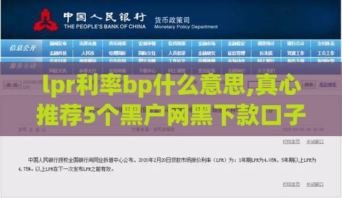 lpr利率bp什么意思,真心推荐5个黑户网黑下款口子