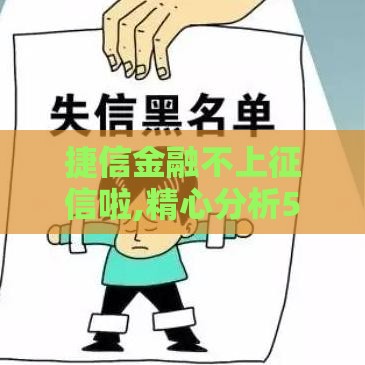 捷信金融不上征信啦,精心分析5款来几个黑户口子