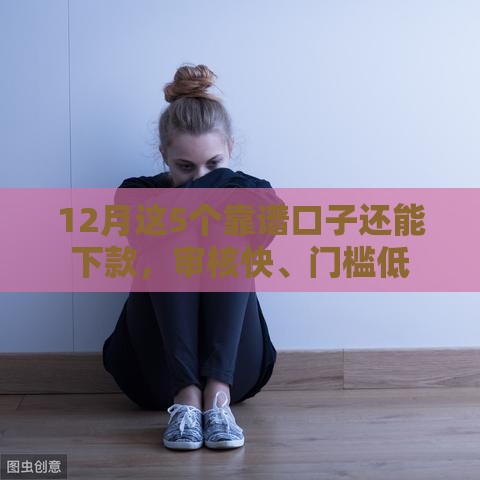 12月这5个靠谱口子还能下款，审核快、门槛低