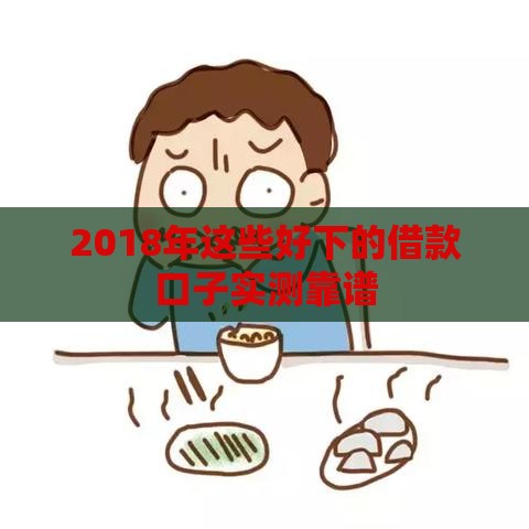 2018年这些好下的借款口子实测靠谱