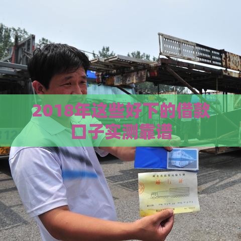 2018年这些好下的借款口子实测靠谱