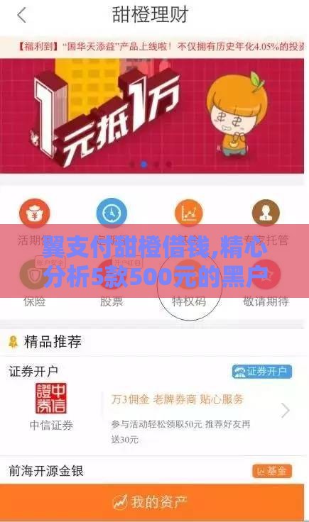 翼支付甜橙借钱,精心分析5款500元的黑户口子