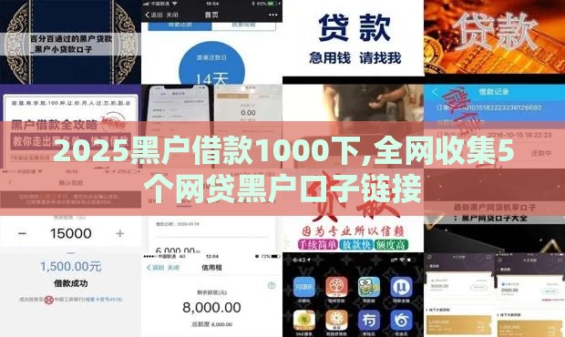 2025黑户借款1000下,全网收集5个网贷黑户口子链接 2025黑户借款1000下,全网收集5个网贷黑户口子链接