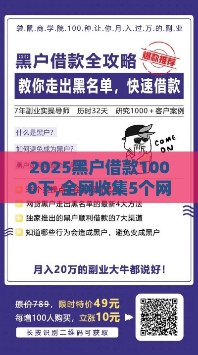 2025黑户借款1000下,全网收集5个网贷黑户口子链接 2025黑户借款1000下,全网收集5个网贷黑户口子链接