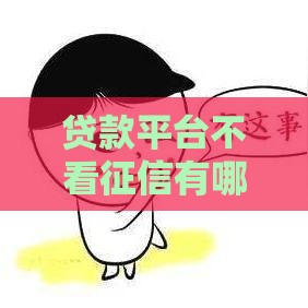 贷款平台不看征信有哪些,简单汇总5个黑户借钱必下口子