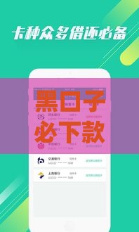 黑口子必下款app2023,全网收集5个黑户口子代理公众号