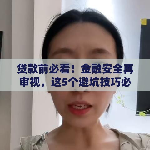 贷款前必看！金融安全再审视，这5个避坑技巧必须懂