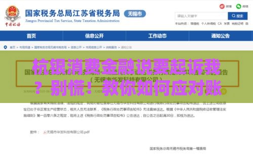 杭银消费金融说要起诉我？别慌！教你如何应对账户冻结风险