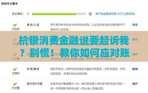 杭银消费金融说要起诉我？别慌！教你如何应对账户冻结风险