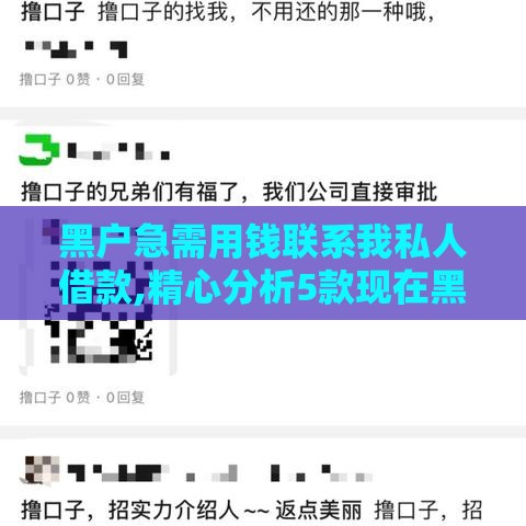 黑户急需用钱联系我私人借款,精心分析5款现在黑户下款的口子