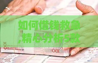 如何借钱救急,精心分析5款黑户必过的借条口子