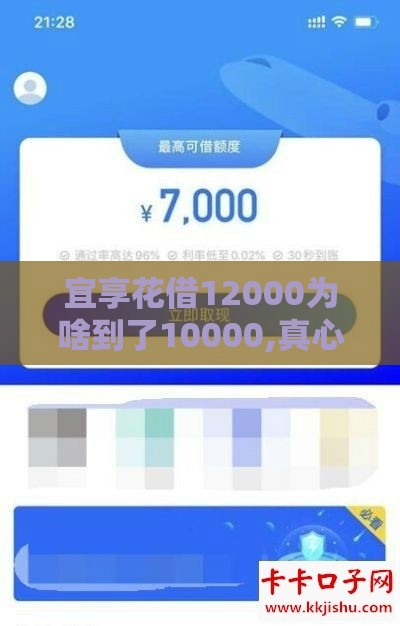 宜享花借12000为啥到了10000,真心推荐5个黑户下款口子安卓版
