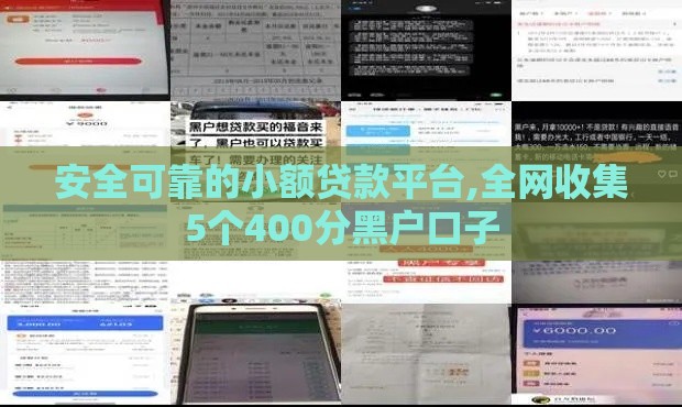 安全可靠的小额贷款平台,全网收集5个400分黑户口子