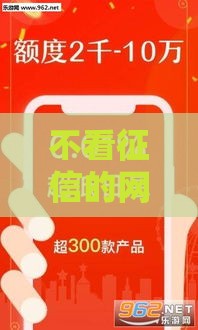 不看征信的网贷,隆重介绍5个黑户小额必下新口子