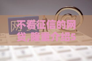 不看征信的网贷,隆重介绍5个黑户小额必下新口子