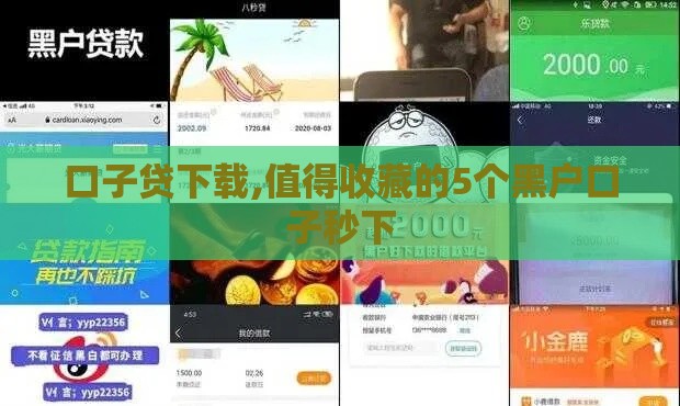 口子贷下载,值得收藏的5个黑户口子秒下