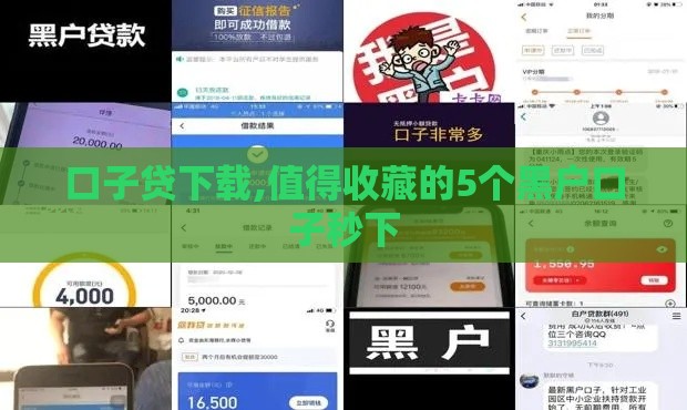 口子贷下载,值得收藏的5个黑户口子秒下