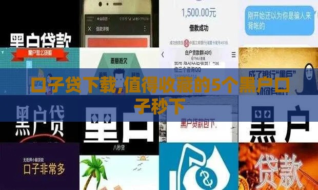 口子贷下载,值得收藏的5个黑户口子秒下