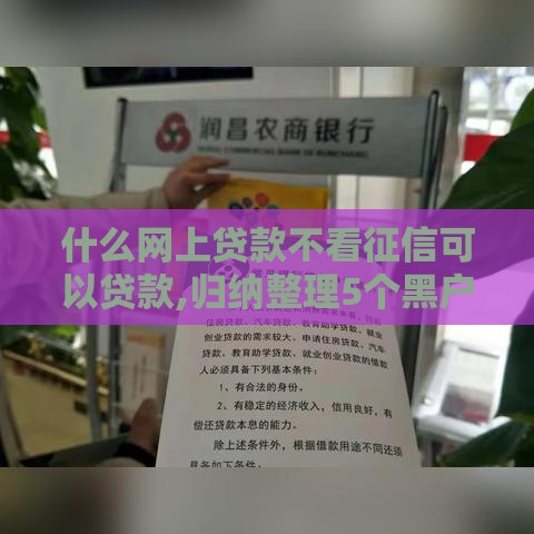 什么网上贷款不看征信可以贷款,归纳整理5个黑户口子下款500