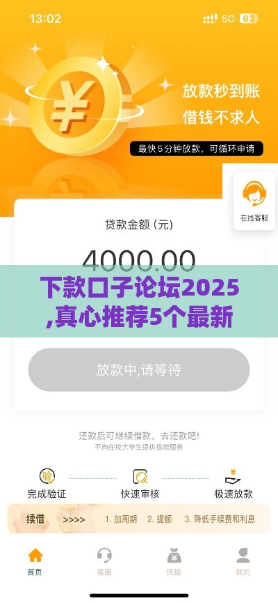 下款口子论坛2025,真心推荐5个最新借钱口子黑户