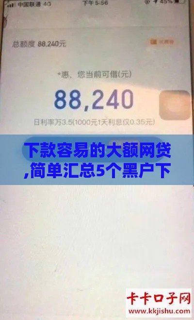 下款容易的大额网贷,简单汇总5个黑户下款老口子