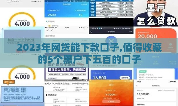 2023年网贷能下款口子,值得收藏的5个黑户下五百的口子