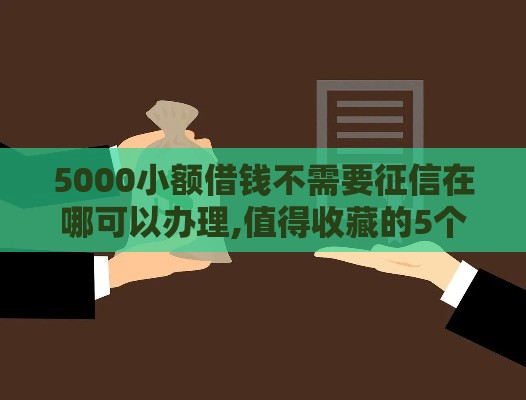 5000小额借钱不需要征信在哪可以办理,值得收藏的5个黑户包下口子有没有