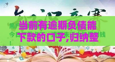 当前有逾期负债能下款的口子,归纳整理5个微信最新黑户口子