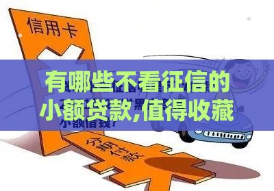 有哪些不看征信的小额贷款,值得收藏的5个黑户包过口子双黑