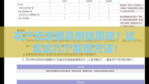 花户无逾期急用钱周转？试试这几个靠谱方法！