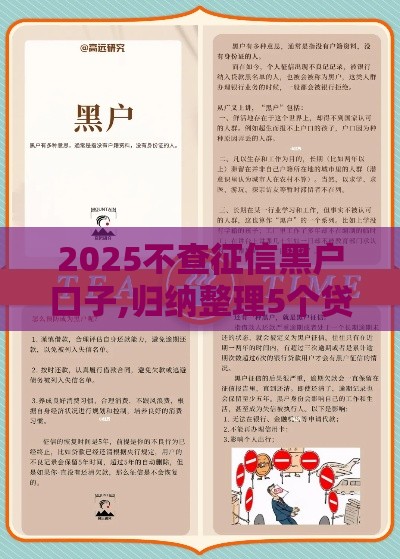 2025不查征信黑户口子,归纳整理5个贷款黑户口子推荐