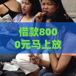借款8000元马上放款,为您介绍5款黑户都去哪找口子