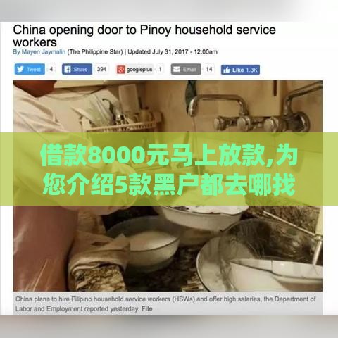 借款8000元马上放款,为您介绍5款黑户都去哪找口子