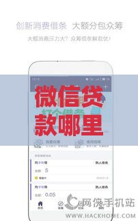 微信贷款哪里能快速到账？这5个渠道靠谱又省心！