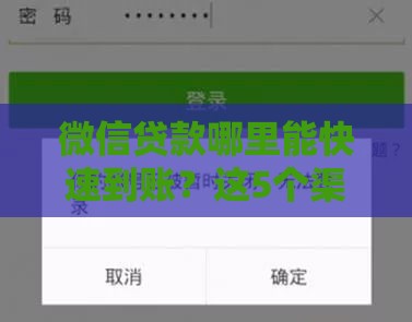 微信贷款哪里能快速到账？这5个渠道靠谱又省心！
