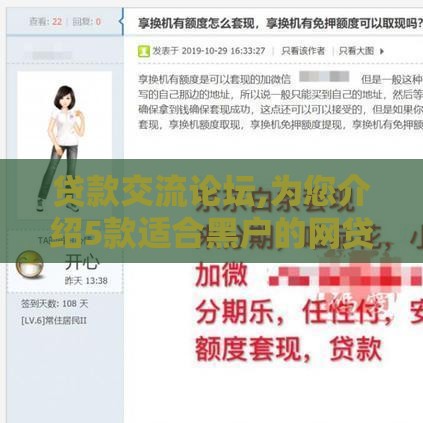 贷款交流论坛,为您介绍5款适合黑户的网贷口子