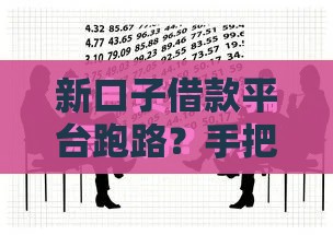 新口子借款平台跑路？手把手教你防骗避坑技巧
