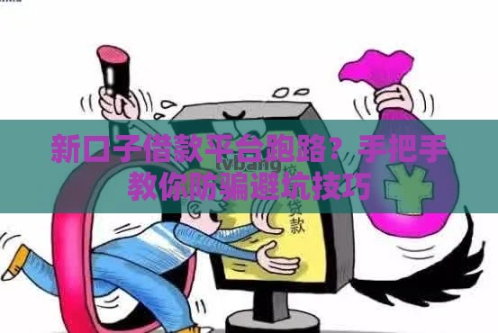 新口子借款平台跑路？手把手教你防骗避坑技巧